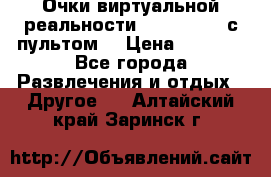 Очки виртуальной реальности VR BOX 2.0 (с пультом) › Цена ­ 1 200 - Все города Развлечения и отдых » Другое   . Алтайский край,Заринск г.